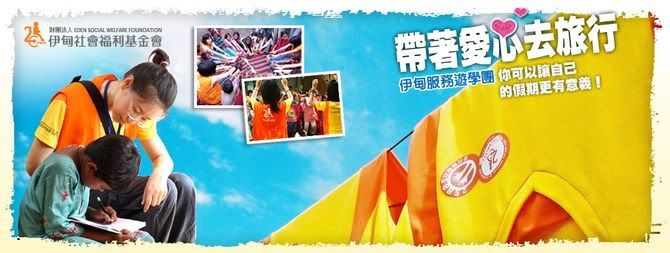 帶著愛心去旅行,你可以讓自己的假期更有意義!