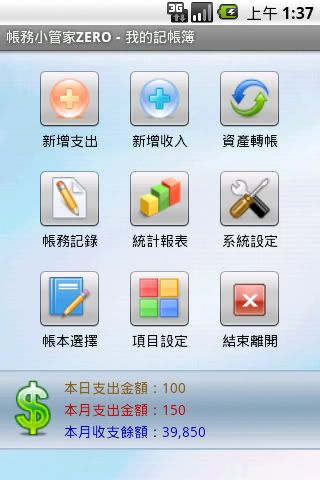 帳務小管家 Android 版
